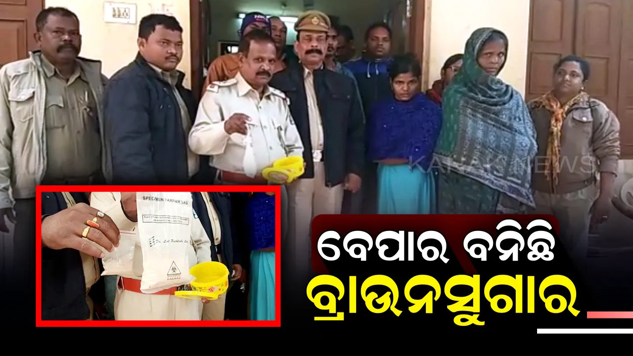  ରାଜଧାନୀରେ ବଢ଼ୁଛି ବ୍ରାଉନସୁଗାର କାରବାର ! ହଳଦିପଡିଆ ଓ ଚିନ୍ତାମଣିଶ୍ୱରରୁ ୩୮ ଲକ୍ଷରୁ ଅଧିକ ଟଙ୍କାର ଧଳା ଜହର ଜବତ, ୩ଗିରଫ