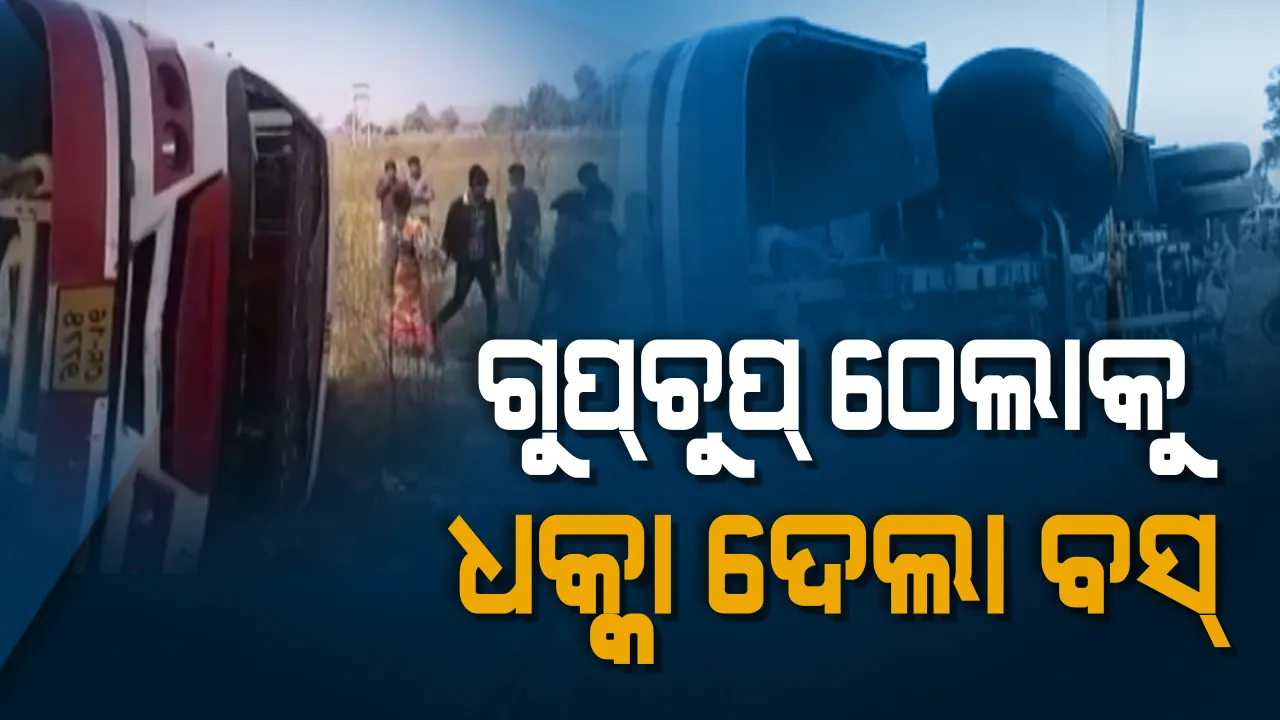  ଗୁପ୍ ଚୁପ୍ ଠେଲାକୁ ଧକ୍କା ଦେଲା ଯାତ୍ରାବାହୀ ବସ୍: ୩ ଛାତ୍ରୀ ଗୁରୁତର, ୨ ଜଣଙ୍କ ଅବସ୍ଥା ସଙ୍କଟାପନ୍ନ