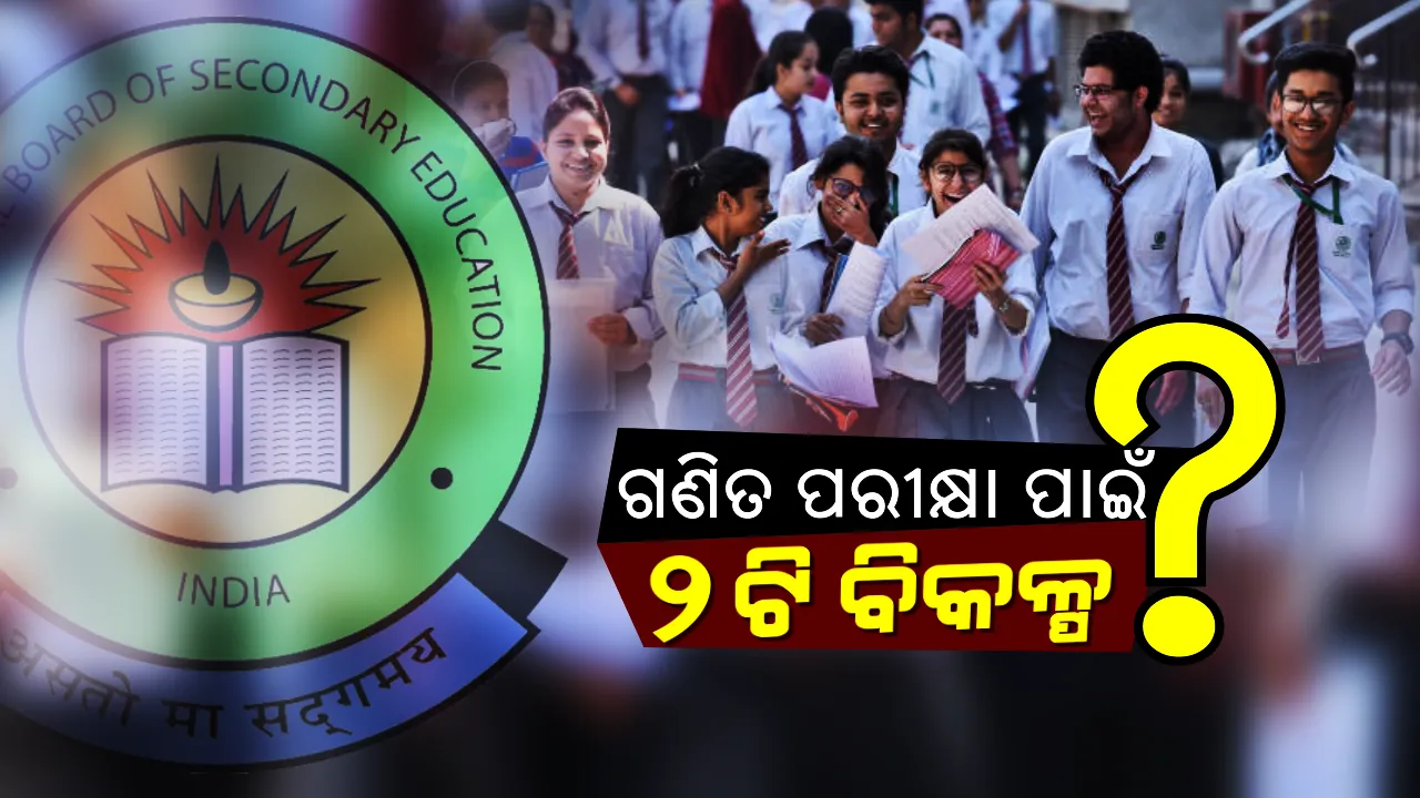 ସିବିଏସଇର ବଡ଼ ନିଷ୍ପତି ! ୨୦୨୦ରୁ ବଦଳିଯିବ ଦଶମ ଶ୍ରେଣୀ ଛାତ୍ରଛାତ୍ରୀଙ୍କ ଗଣିତ ପରୀକ୍ଷାର ରୂପରେଖ ।