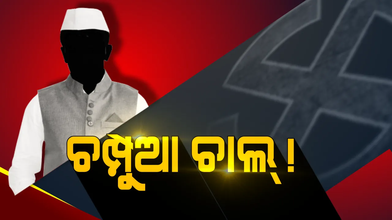  ଚମ୍ପୁଆ ଉପରେ ନବୀନଙ୍କ ଆଖି । ଆସନରେ ବିଜୟର ସ୍ୱାଦ ଚାଖିନଥିବା ବିଜେଡି ପାଇଁ ସହାୟକ ହେବ କି ନୂଆ ରଣନୀତି ?