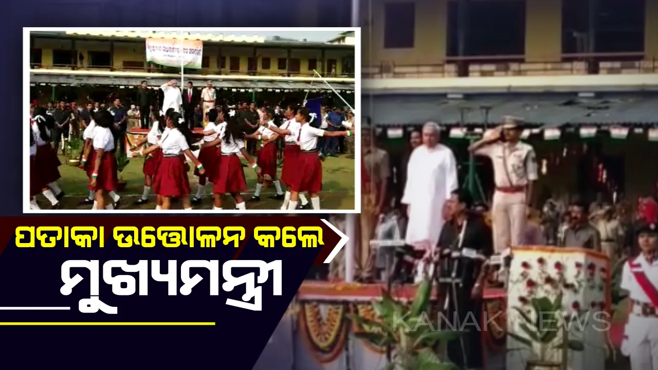  କଟକରେ ପତାକା ଉତ୍ତୋଳନ କଲେ ମୁଖ୍ୟମନ୍ତ୍ରୀ ! ଏକ ହୋଇ ମା’ମାଟି ପାଇଁ କାମ କରିବାକୁ ଦେଲେ ଆହ୍ୱାନ