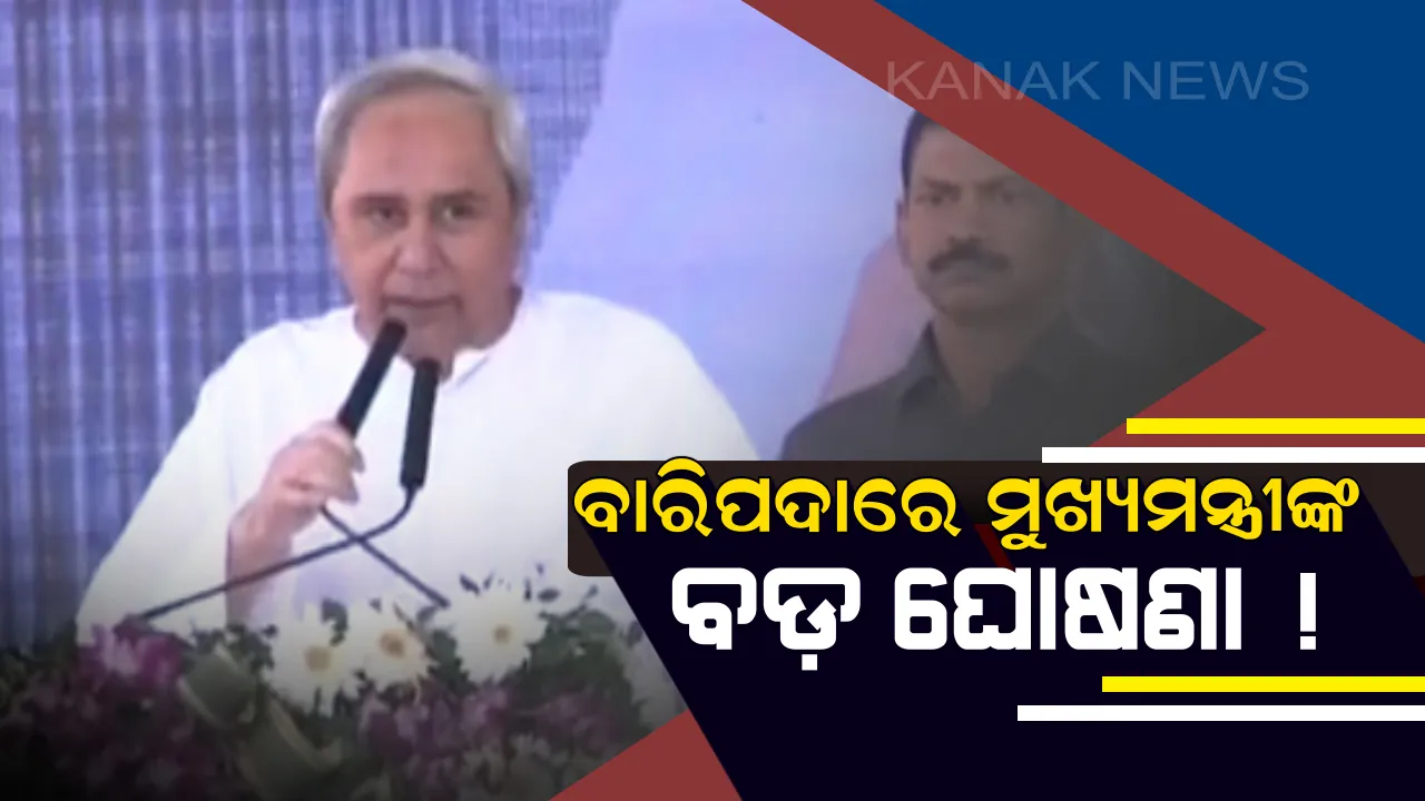  ମିଶନଶକ୍ତି ମହାସମାବେଶରେ ମୁଖ୍ୟମନ୍ତ୍ରୀଙ୍କ ବଡ଼ ଘୋଷଣା ! ଛଉ ନୃତ୍ୟ ପାଇଁ ଗବେଷଣା କେନ୍ଦ୍ର ଓ ବାରିପଦାରେ ତିଆରି ହେବ ରିଙ୍ଗ ରୋଡ଼୍