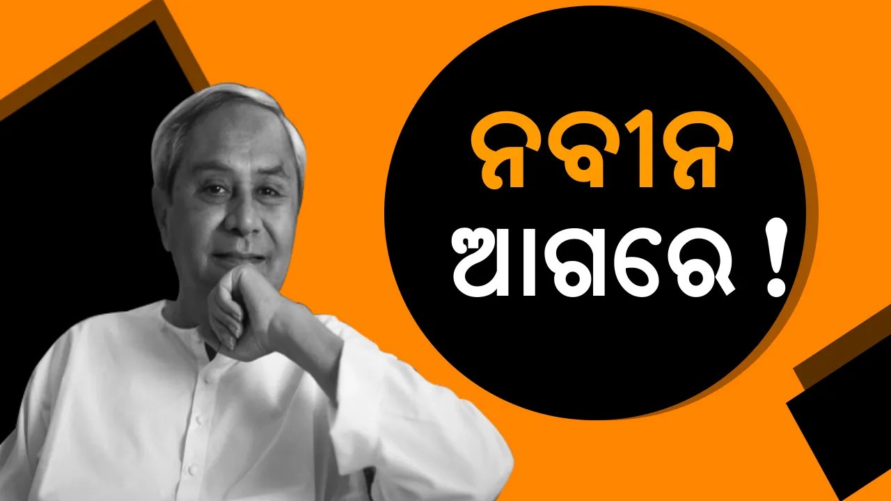  ନିର୍ବାଚନ ମାହୋଲରେ ବଦଳିନି ମୁଡ୍ ! ଓଡ଼ିଶାର ମତ ନେଲା ଇଣ୍ଡିଆ ଟୁଡ଼େ, ଲୋକପ୍ରିୟତା ଶୀର୍ଷରେ ବିଜେଡି ଓ ନବୀନ ।