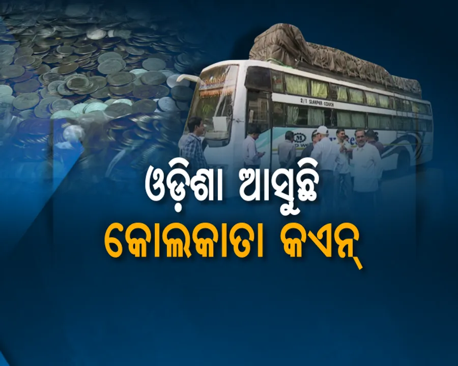  ଓଡିଶା ମାର୍କେଟରେ କୋଲକାତା କଏନ । ବସରେ ଭୁବନେଶ୍ୱରକୁ ଆସୁଛି ଲକ୍ଷାଧିକ ଟଙ୍କାର ବସ୍ତା ବସ୍ତା ଖୁଚୁରା