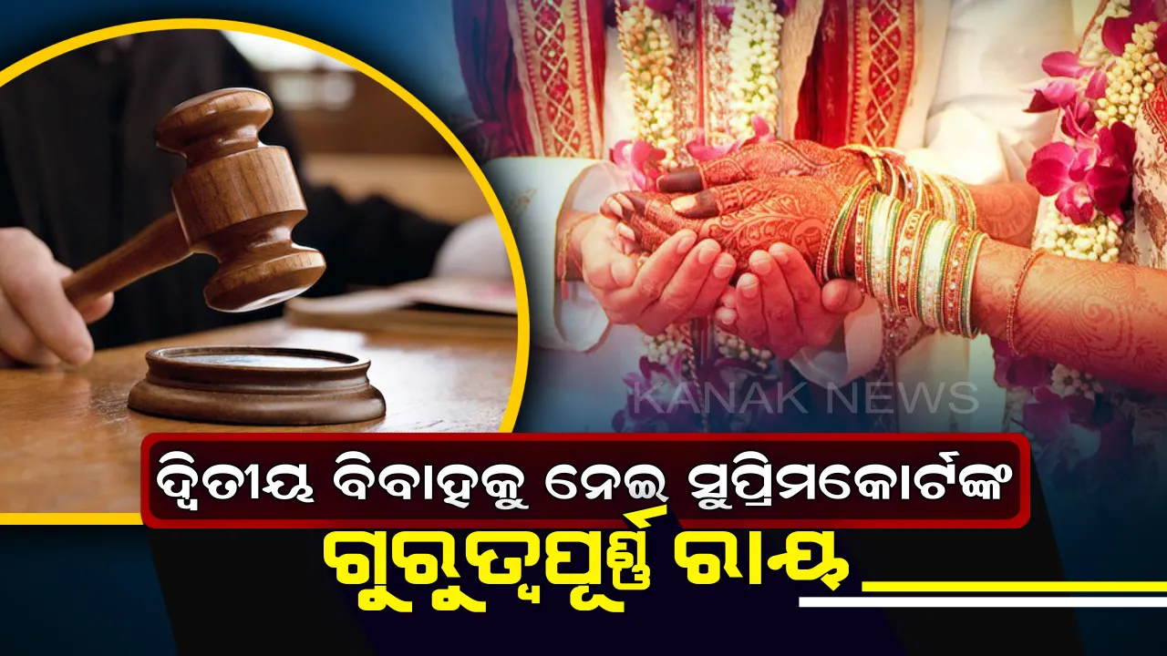  ସୁପ୍ରିମକୋର୍ଟର ଗୁରୁତ୍ୱପୂର୍ଣ୍ଣ ନିଷ୍ପତି ! ଦ୍ୱିତୀୟ ପତ୍ନୀଙ୍କଠାରୁ ଜନ୍ମ ହୋଇଥିବା ସନ୍ତାନଙ୍କୁ ବି ମିଳିବ ବରାବର ଅଧିକାର