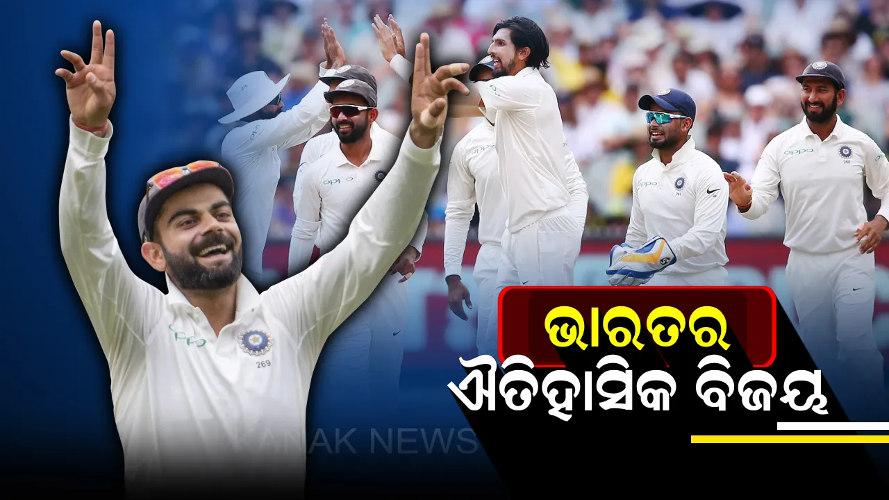  ଅଷ୍ଟ୍ରେଲିଆ ମାଟିରେ କଙ୍ଗାରୁ ଶିକାର:  ବର୍ଷା ଯୋଗୁଁ ଡ୍ର ହେଲା ସିଡନୀ ମ୍ୟାଚ୍, ୨-୧ରେ ଟେଷ୍ଟ ଶୃଙ୍ଖଳା ଜିତି ଇତିହାସ ରଚିଲା ବିରାଟ୍ ବାହିନୀ