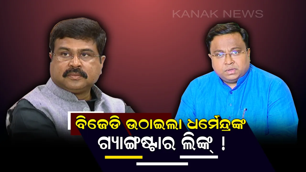  କେନ୍ଦ୍ରମନ୍ତ୍ରୀଙ୍କୁ ନୈତିକତାର ପାଠ ପଢାଇଲା ବିଜେଡି । ଉଠାଇଲା ଗ୍ୟାଙ୍ଗଷ୍ଟାରଙ୍କ ସହ ଲିଙ୍କ୍ ପ୍ରସଙ୍ଗ ।