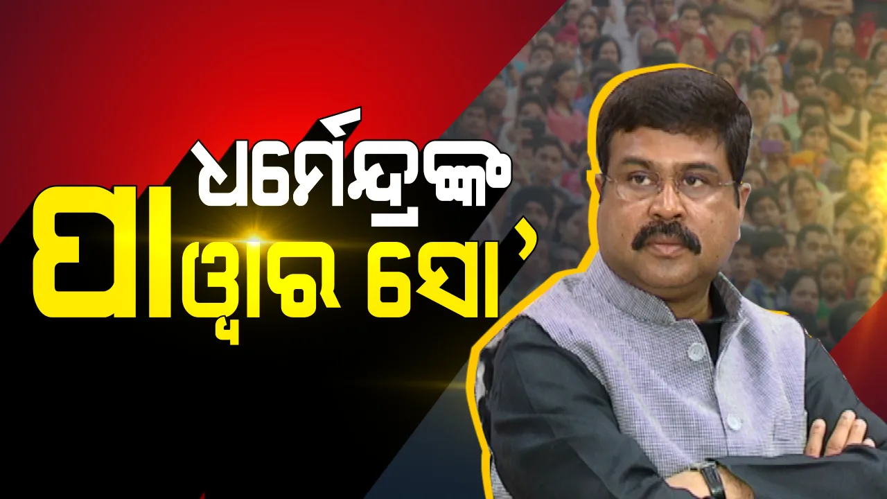  ବିଜେପିର ଜବାବ ମାଗୁଛି ଓଡିଶା କାର୍ଯ୍ୟକ୍ରମ ! ପାୱାର ସୋ ଦେଖାଇଲେ ଧର୍ମେନ୍ଦ୍ର, ସ୍ୱାସ୍ଥ୍ୟସେବା, ଜଳସେଚନ,ଚିଟଫଣ୍ଡ, ପିସି ପ୍ରସଙ୍ଗ ଉଠାଇ ସରକାରଙ୍କୁ ମାଗିଲେ ଜବାବ