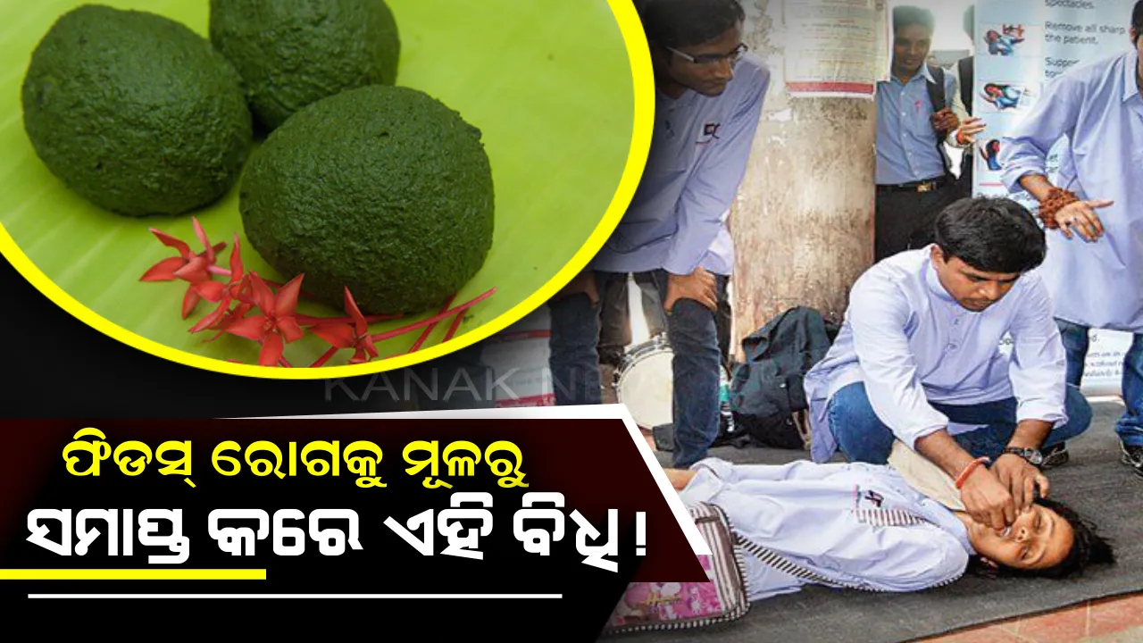  ଫିଡସ୍ ଭଳି ରୋଗକୁ ୧୫ ଦିନରେ ସମୂଳେ ନାଶ କରିବା ଭଳି ସାହସ ରଖେ ଏହି ଆୟୁର୍ବେଦିକ ବିଧି ! ରୋଗୀକୁ ଏହି ଭୟଙ୍କର ରୋଗରୁ ମୁକ୍ତ କରିବା ପାଇଁ ଆପଣାନ୍ତୁ ଏହି ବିଧି ।