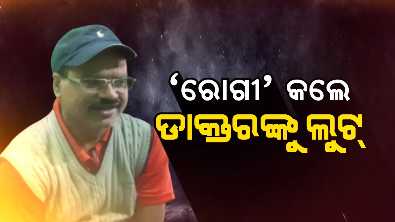  ନବରଙ୍ଗପୁରରେ ନାଟକୀୟ ଲୁଟ୍ ! ରୋଗୀ ବେଶରେ ଆସିଲେ, ଡାକ୍ତରଙ୍କ ବେକରେ ଭୁଜାଲି ଲଗାଇ ୪୦ ଲକ୍ଷ ଟଙ୍କା ଓ ୬ ଭରି ସୁନା ଅଳଙ୍କାର ଲୁଟିନେଲେ ଦୁର୍ବୃତ୍ତ