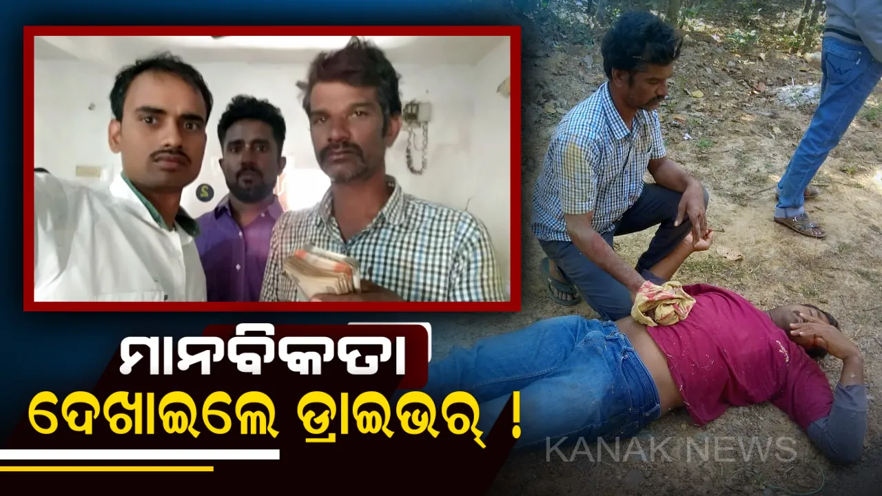 ମାନବିକତା ଦେଖାଇଲେ ଡ୍ରାଇଭର୍ ! ଦୂର୍ଘଟଣାରେ ସଡକରେ ପଡିଥିବା ଆହତଙ୍କୁ ଡାକ୍ତରଖାନା ଆଣିବା ସହ ଫେରାଇଲେ ୫୦ ହଜାର ଟଙ୍କା