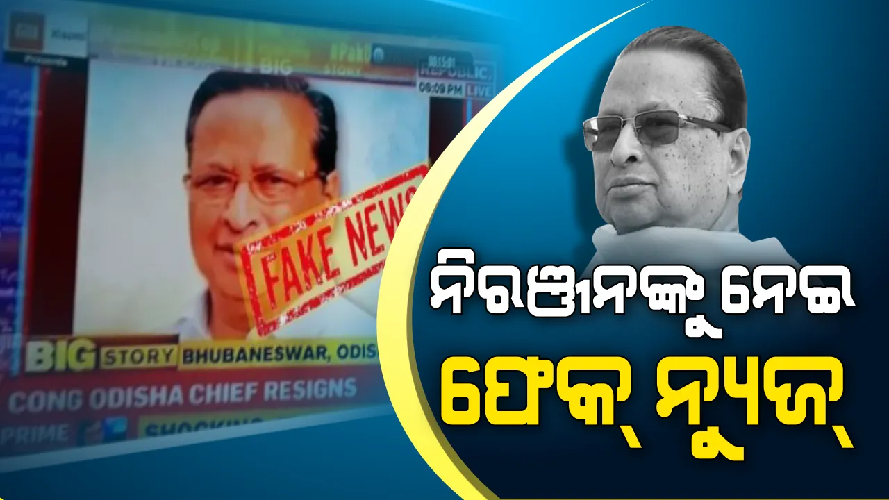  କଂଗ୍ରେସରୁ ଇସ୍ତଫା ଦେଲେ ନିରଞ୍ଜନ ! ଜାତୀୟ ଗଣମାଧ୍ୟମରେ ଫେକ୍ ନ୍ୟୁଜ ନେଇ ନିରଞ୍ଜନ ଖପ୍ପା