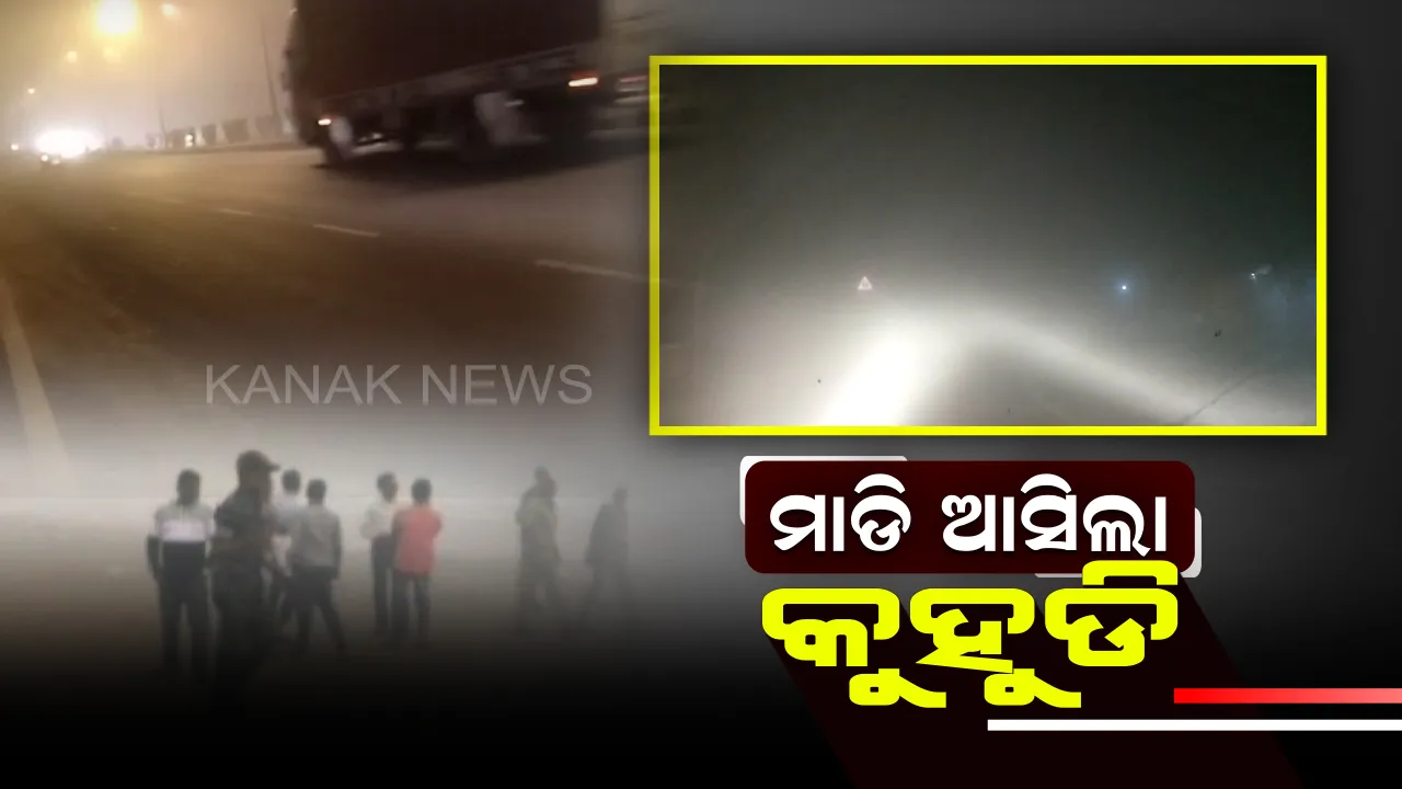  ରାଜ୍ୟରେ ସବୁଠି କମୁଛି ତାପମାତ୍ରା : ବିଭିନ୍ନ ସ୍ଥାନରେ ପ୍ରବଳ କୁହୁଡ଼ି ଯୋଗୁଁ ଜନଜୀବନ ପ୍ରଭାବିତ