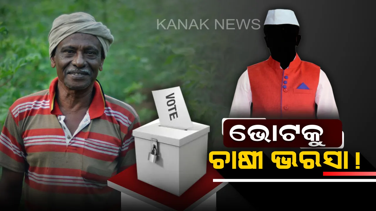  ଚାଷୀ ବାଛିବେ ସରକାର କାହାର? ୭୦ ପ୍ରତିଶତ ଭୋଟବ୍ୟାଙ୍କ ପାଇଁ ବଡ କସରତ
