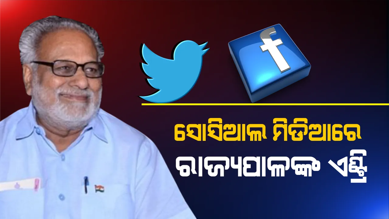  ସାଧାରଣ ଲୋକଙ୍କ ସହ ଯୋଡି ହେବାକୁ ରାଜ୍ୟପାଳଙ୍କ ଭିନ୍ନ ପ୍ରୟାସ ! ଫେସବୁକ ଓ ଟ୍ୱିଟରରେ ଏଣ୍ଟ୍ରି ମାରିଲେ ପ୍ରଫେସର ଗଣେଶୀ ଲାଲ