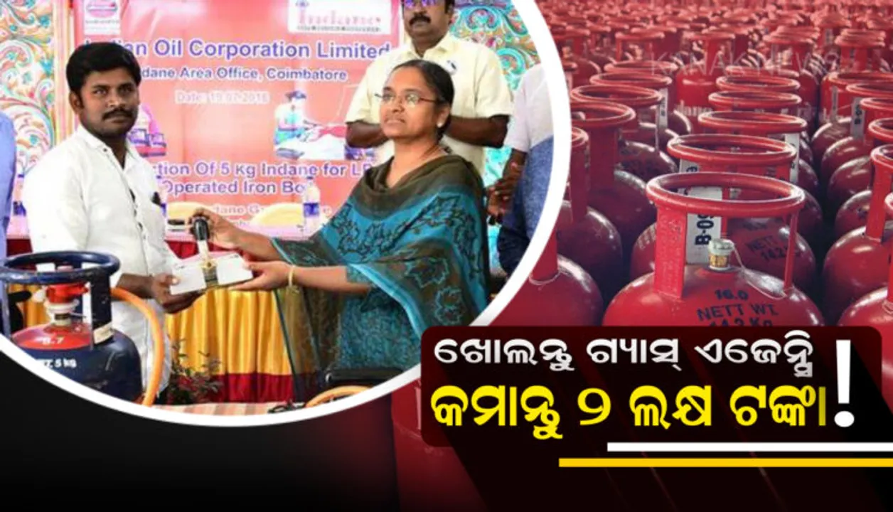  ଏବେ ଦଶମ ପାସ୍ ମଧ୍ୟ ଖୋଲିପାରିବେ ଗ୍ୟାସ୍ ଏଜେନ୍ସି ! ପ୍ରତି ମାସରେ ହେବ ୨ ଲକ୍ଷ ରୁ ଅଧିକ ରୋଜଗାର ।