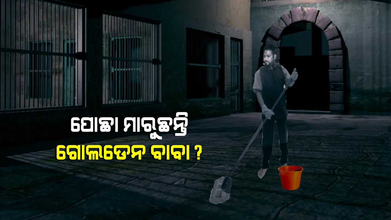  ଏ କି ଅବସ୍ଥା ! ବାହାରେ ସୁନା ଅଳଙ୍କାରରେ ଛାଉଣୀ ହୋଇ ବୁଲୁଥିଲେ, ଏବେ ଜେଲରେ ପୋଛା ମାରୁଛନ୍ତି ଗୋଲଡେନ ବାବା!