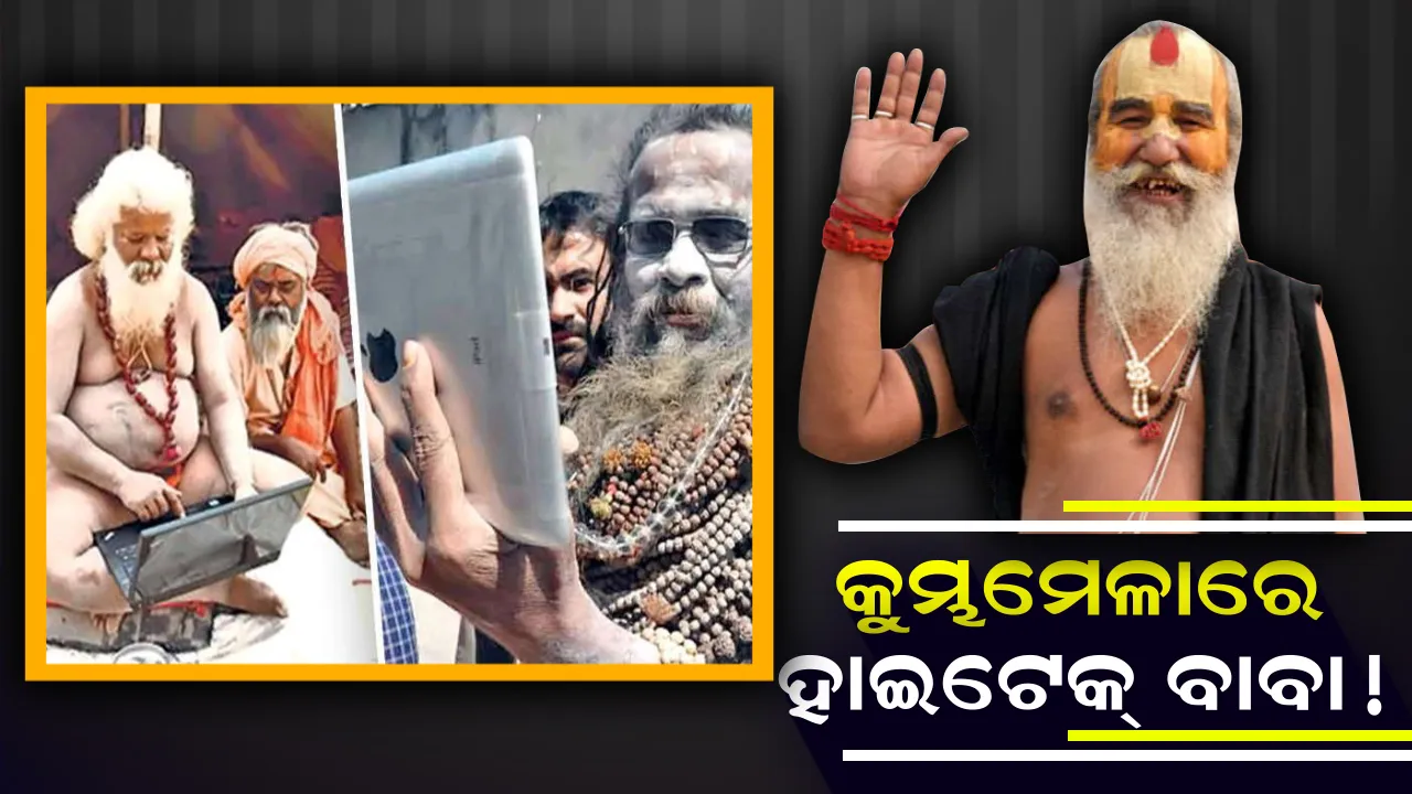  ଭକ୍ତଙ୍କୁ କୁମ୍ଭମେଳାରେ ଆକର୍ଷିତ କରୁଛନ୍ତି ବିଭିନ୍ନ ହାଇଟେକ୍ ବାବା ! ବର୍ଷ ବର୍ଷ ଧରି କିଏ ଗୋଟିଏ ଗୋଡରେ ଠିଆ ହୋଇଛନ୍ତି ତ ଆଉ କେହି ଟାବଲେଟ୍ ବ୍ୟବହାର କରି ସୋସିଆଲ୍ ମିଡିଆରେ ଦେଉଛନ୍ତି ଅପଡେଟ୍ ।
