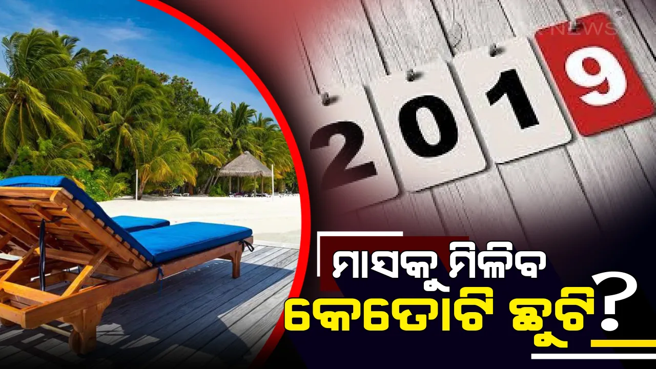  ଚଳିତ ବର୍ଷ କର୍ମଚାରୀଙ୍କୁ ମିଳିବ ମୋଟ୍ ଏତିକିଟା ଛୁଟି, ଜାଣନ୍ତୁ କେଉଁ ମାସରେ ରହିଛି କେତୋଟି ଛୁଟି ?