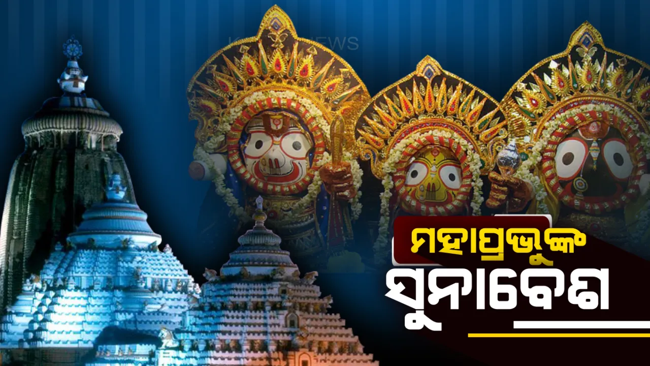 ପୌଷ ପୂର୍ଣ୍ଣମୀ ଅବସରରେ ଆଜି ଶ୍ରୀମନ୍ଦିରରେ ପୂଷ୍ୟାଭିଷେକ ନୀତି : ସୁନାବେଶରେ ଦର୍ଶନ ଦେବେ ମହାପ୍ରଭୁ, ସେପଟେ ୧୦୮ ଗରା ଜଳରେ ଅଲାରନାଥଙ୍କ ମହାସ୍ନାନ