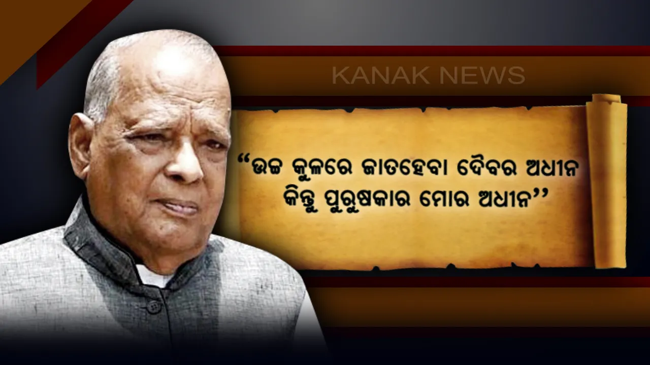  ଜାନକୀଙ୍କୁ ବିଚଳିତ କରୁନଥିଲା ଜୟ-ପରାଜୟ, ସଫଳତା- ବିଫଳତା ! ପ୍ରତିକୂଳ ପରିସ୍ଥିତିରେ ଅଧିକ ପ୍ରସ୍ଫୁଟିତ ହେଉଥିଲା ବ୍ୟକ୍ତିତ୍ୱ