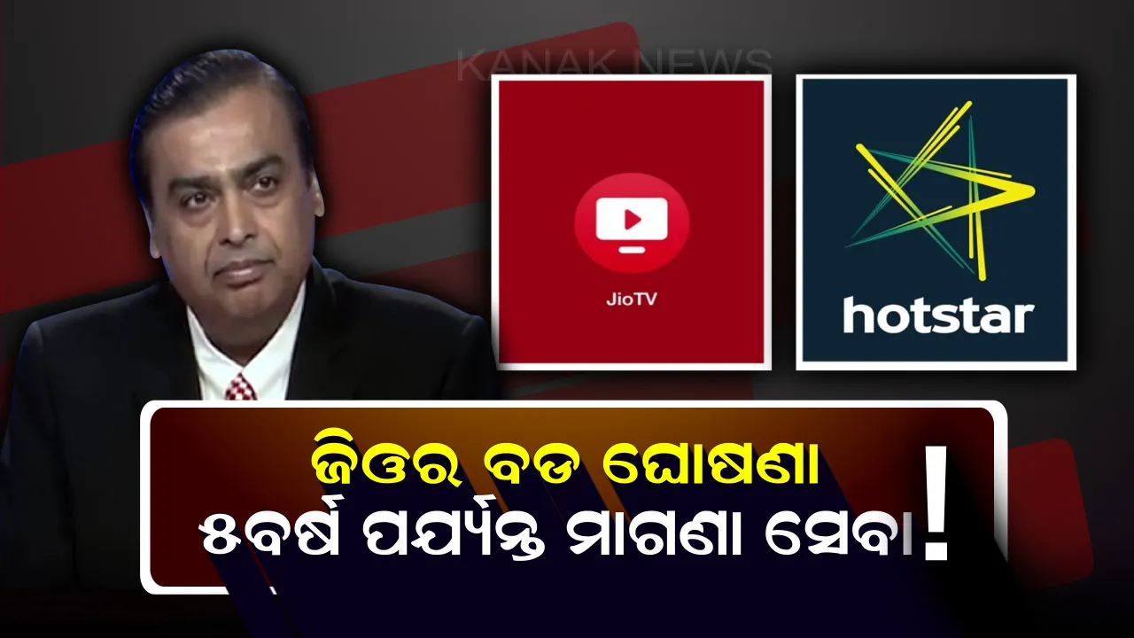 ଜିଓ ଗ୍ରାହକଙ୍କ ପାଇଁ ଖୁସି ଖବର : ୫ବର୍ଷ ପର୍ଯ୍ୟନ୍ତ ମିଳିବ ଏହି ମାଗଣା ସେବା, ଦେବାକୁ ପଡିବନି ଗୋଟିଏ ବି ଟଙ୍କା 