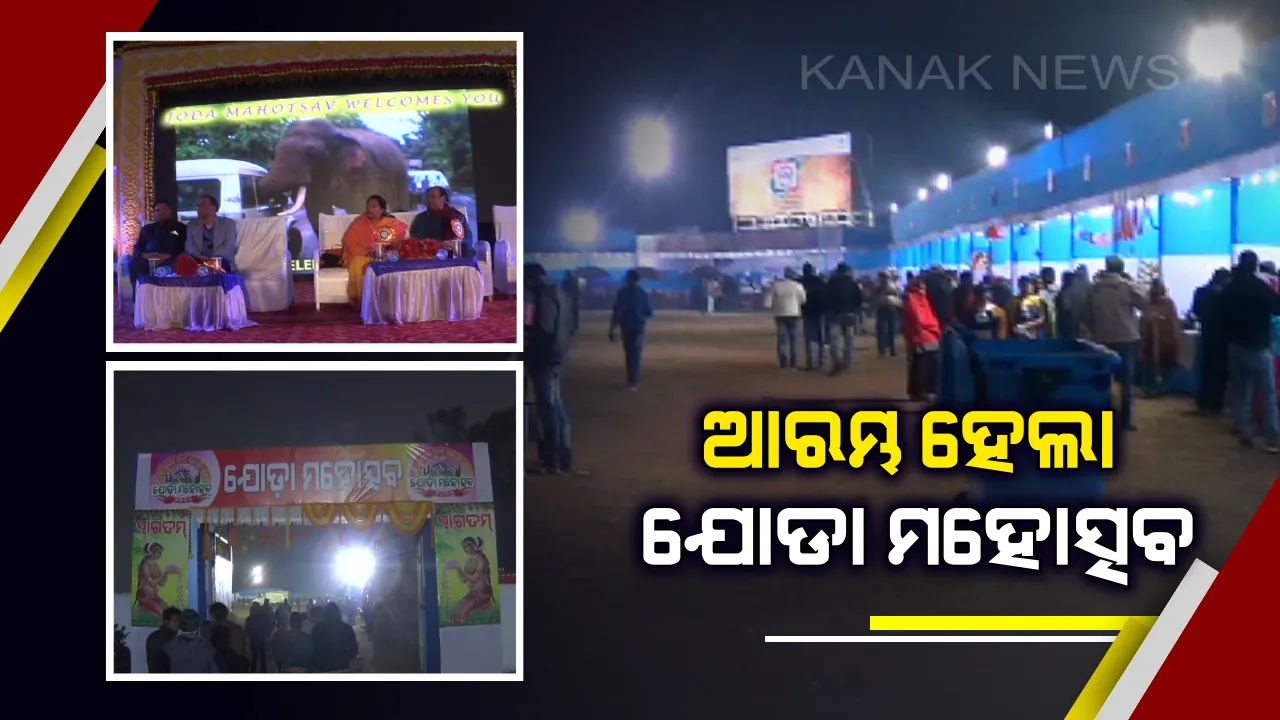  ଆରମ୍ଭ ହୋଇଛି କେଉଁଝର ଜିଲ୍ଲାର ବହୁ ପ୍ରତିକ୍ଷିତ ଯୋଡା ମହୋତ୍ସବ ! ଉଦଘାଟନ କଲେ ସଂସ୍କୃତି ଓ ପର୍ଯ୍ୟଟନ ମନ୍ତ୍ରୀ ଅଶୋକ ପଣ୍ଡା ।