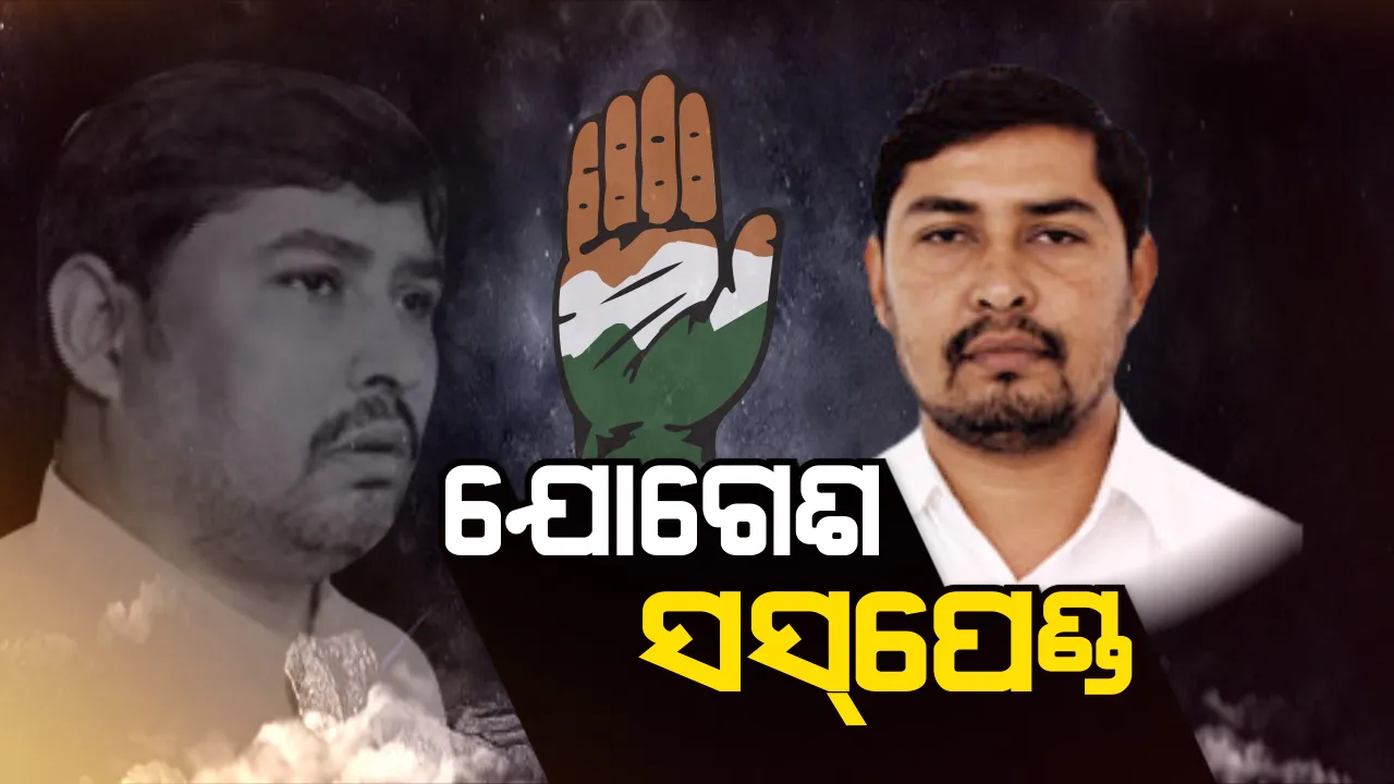 କଂଗ୍ରେସରୁ ନିଲମ୍ବିତ ହେଲେ ସୁନ୍ଦରଗଡ଼ ବିଧାୟକ ଯୋଗେଶ ସିଂହ । ଦଳ ବିରୋଧୀ ମନ୍ତବ୍ୟକୁ ନେଇ ହେଲା କାର୍ଯ୍ୟାନୁଷ୍ଠାନ ।