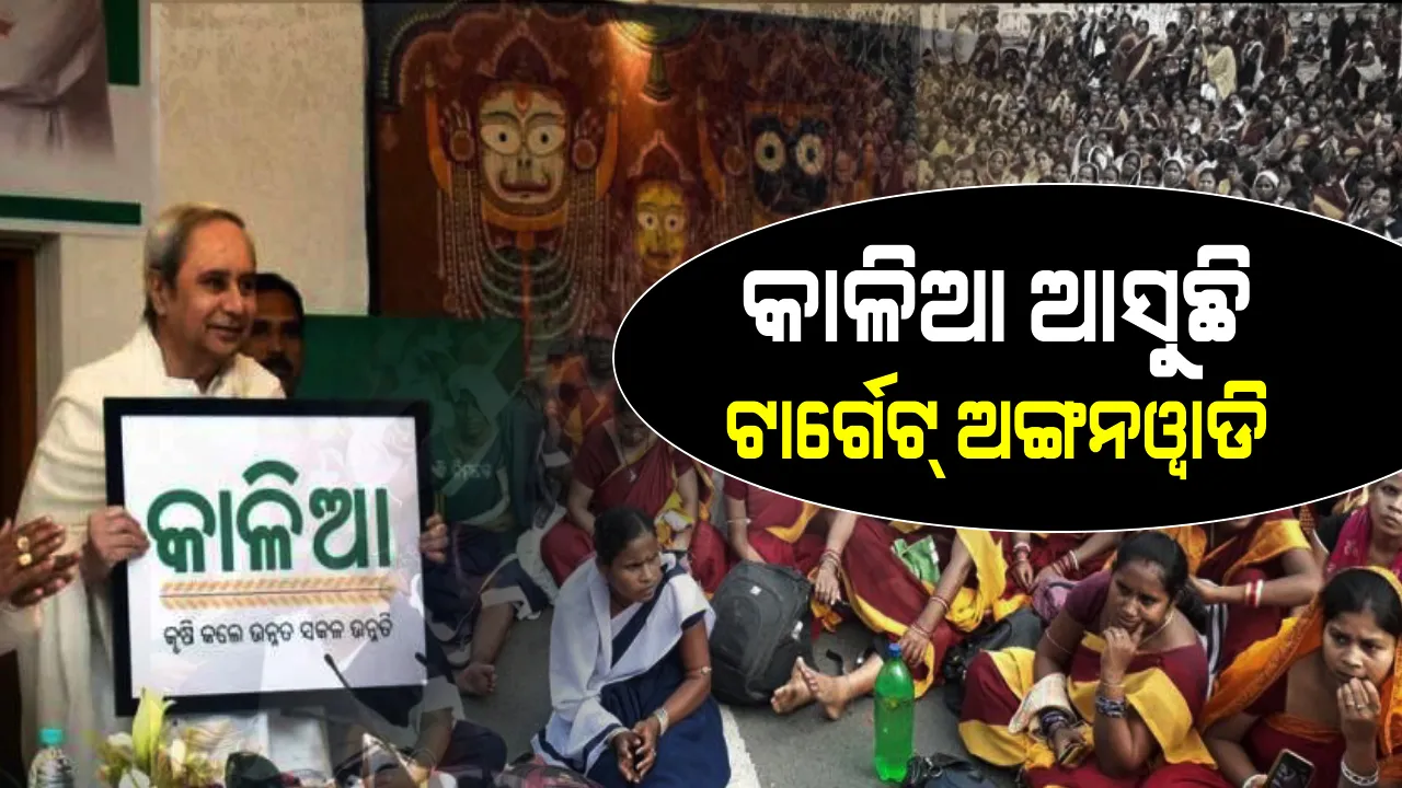  ନିର୍ବାଚନ ପୂର୍ବରୁ ଗୋଟିଏ ପରେ ଗୋଟିଏ ବଡ ଘୋଷଣା । ବଢିଲା ଅଙ୍ଗନୱାଡି କର୍ମୀଙ୍କ ପାରିଶ୍ରମିକ, ସେପଟେ ଆଗାମୀ ୨୬ ସୁଦ୍ଧା ମିଳିବ କାଳିଆ ଯୋଜନା ଟଙ୍କା