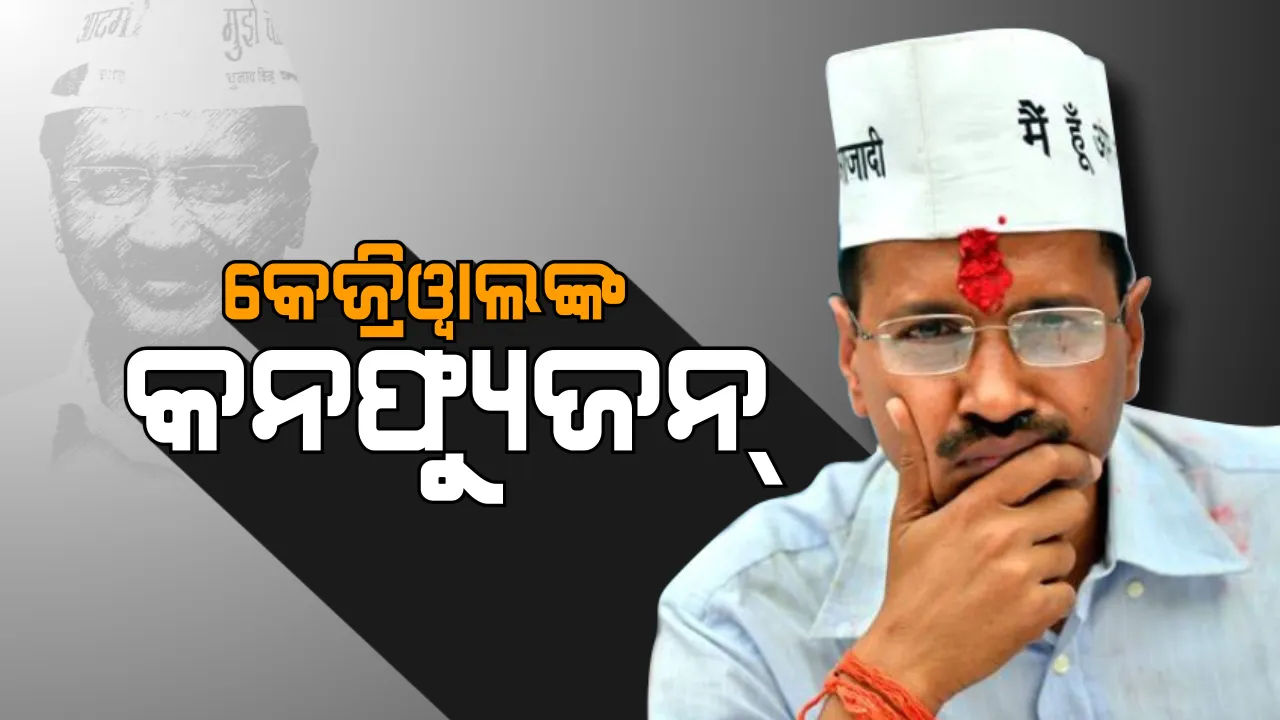  କେଉଁଠି କଣ କହୁଛନ୍ତି ବୁଝି ପାରୁନାହାନ୍ତି କେଜ୍ରିୱାଲ? କେତେବେଳେ କଂଗ୍ରେସ ସହ ମେଣ୍ଟ କରୁଛନ୍ତି ତ  ପୁଣି କେତେବେଳେ ଦୁର୍ନୀତି ଦଳର ଟ୍ୟାଗ୍ ଦେବାକୁ ଭୁଲୁନାହାନ୍ତି