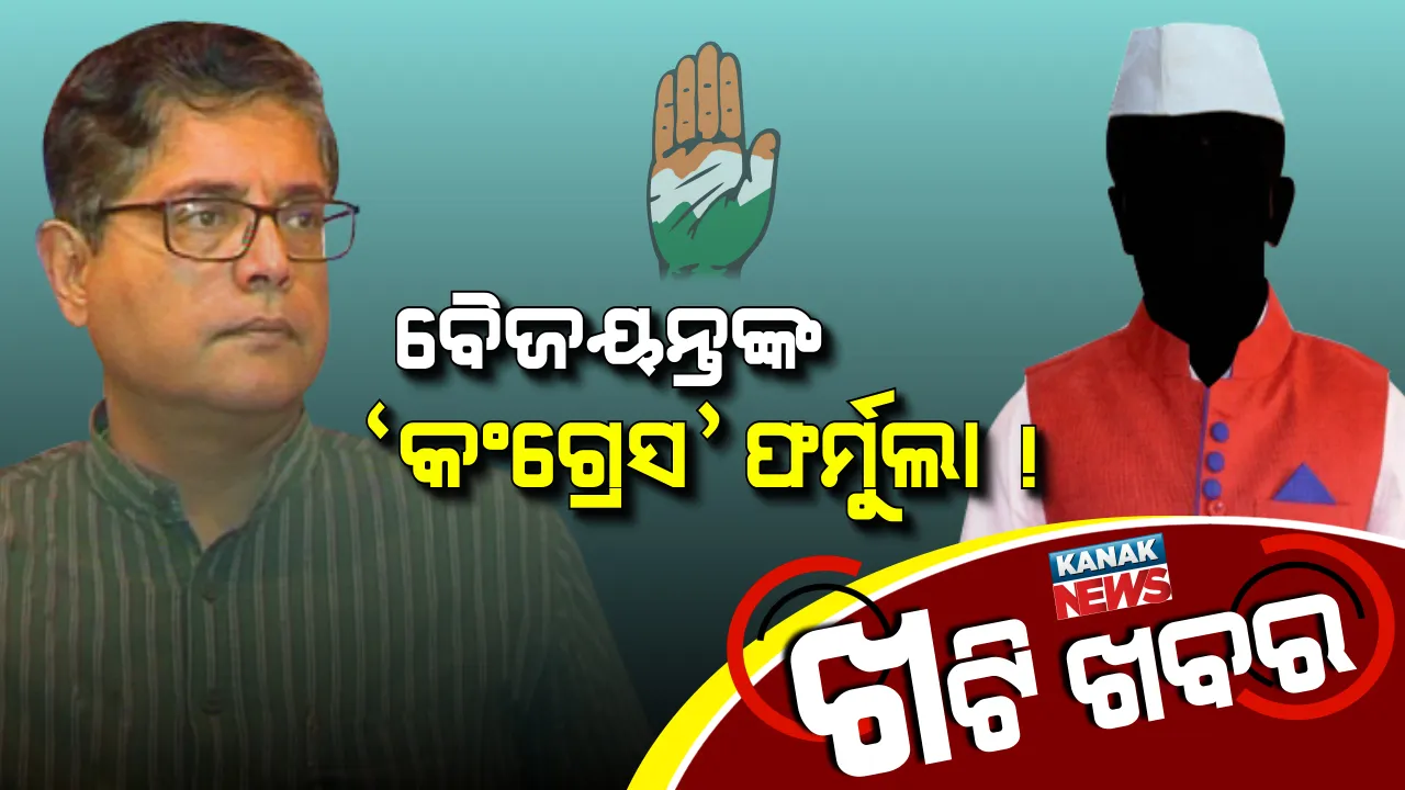  କଂଗ୍ରେସ ସହ ମେଂଟ ପାଇଁ ବୈଜୟନ୍ତଙ୍କ ଦିଲ୍ଲୀ କାର୍ଡ ! ପାୱାରଫୁଲ ରାଜ୍ୟସଭା ସାଂସଦଙ୍କ ସହ ରଣନୀତି ନେଇ ଚର୍ଚ୍ଚା ।