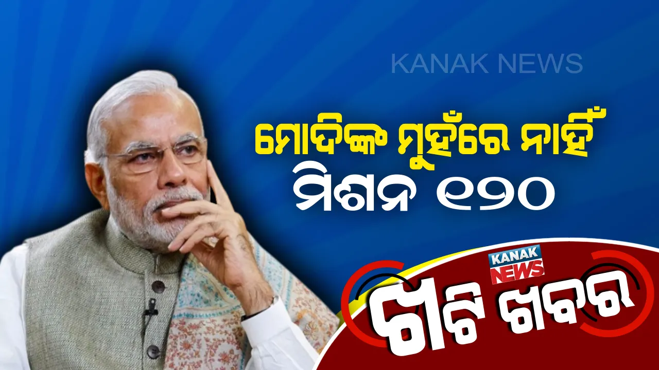  ମିଶନ୍ ୧୨୦ରେ କିଏ ଲଗାଇଲା ବ୍ରେକ୍ ? ମୋଦିଙ୍କ ତୁଣ୍ଡରୁ ଶୁଭୁନି ମିଶନ୍ ୧୨୦ର ନାରା ।