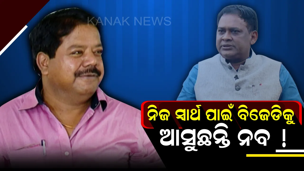  ବିଜେଡିରେ ନବଦାସ ଯୋଗଦେବା ନେଇ ବଢୁଛି ଚର୍ଚ୍ଚା । କିଶୋର କହିଲେ, ମୋ ପାଖରେ ନାହିଁ କୌଣସି ଖବର, ସେପଟେ ନିରଂଜନଙ୍କ ପ୍ରତିକ୍ରିୟା,କେହି ଦଳ ଛାଡିଲେ ପଡିବନି ଫରକ୍