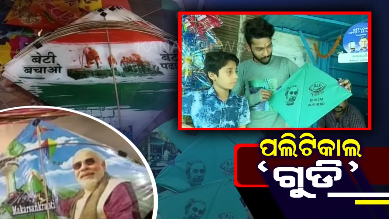  ଗୁଡିରେ ଉଡୁଛନ୍ତି ମୋଦି-ନବୀନ । ମକର ସଂକ୍ରାନ୍ତିରେ କଟକ ଆକାଶରେ ପଲିଟିକାଲ ‘ଗୁଡି’