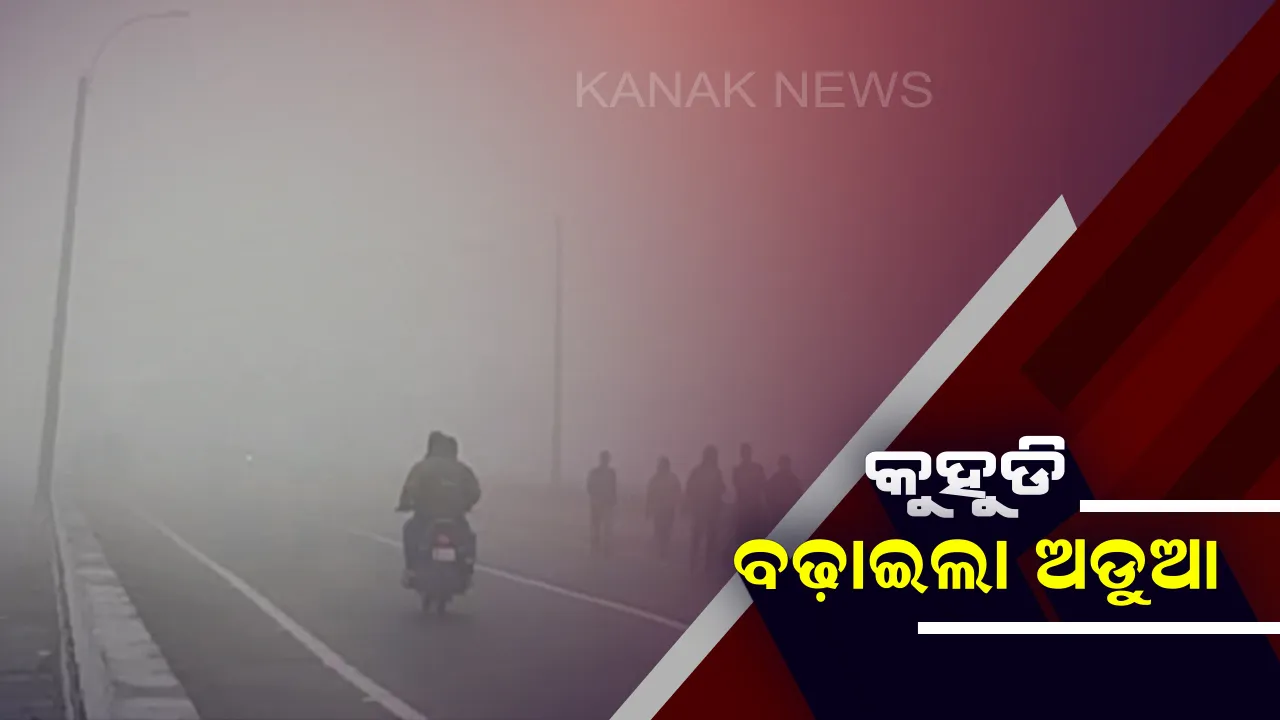  ସାରା ରାଜ୍ୟରେ କୁହୁଡି କରୁଛି କଲବଲ । ୧୫ଜିଲ୍ଲାରେ ୟେଲୋ ୱାର୍ଣ୍ଣିଂ , ରାଜଧାନୀରେ ୧୦ ମିଟର ପରେ ଦେଖାଯାଉନି ରାସ୍ତା