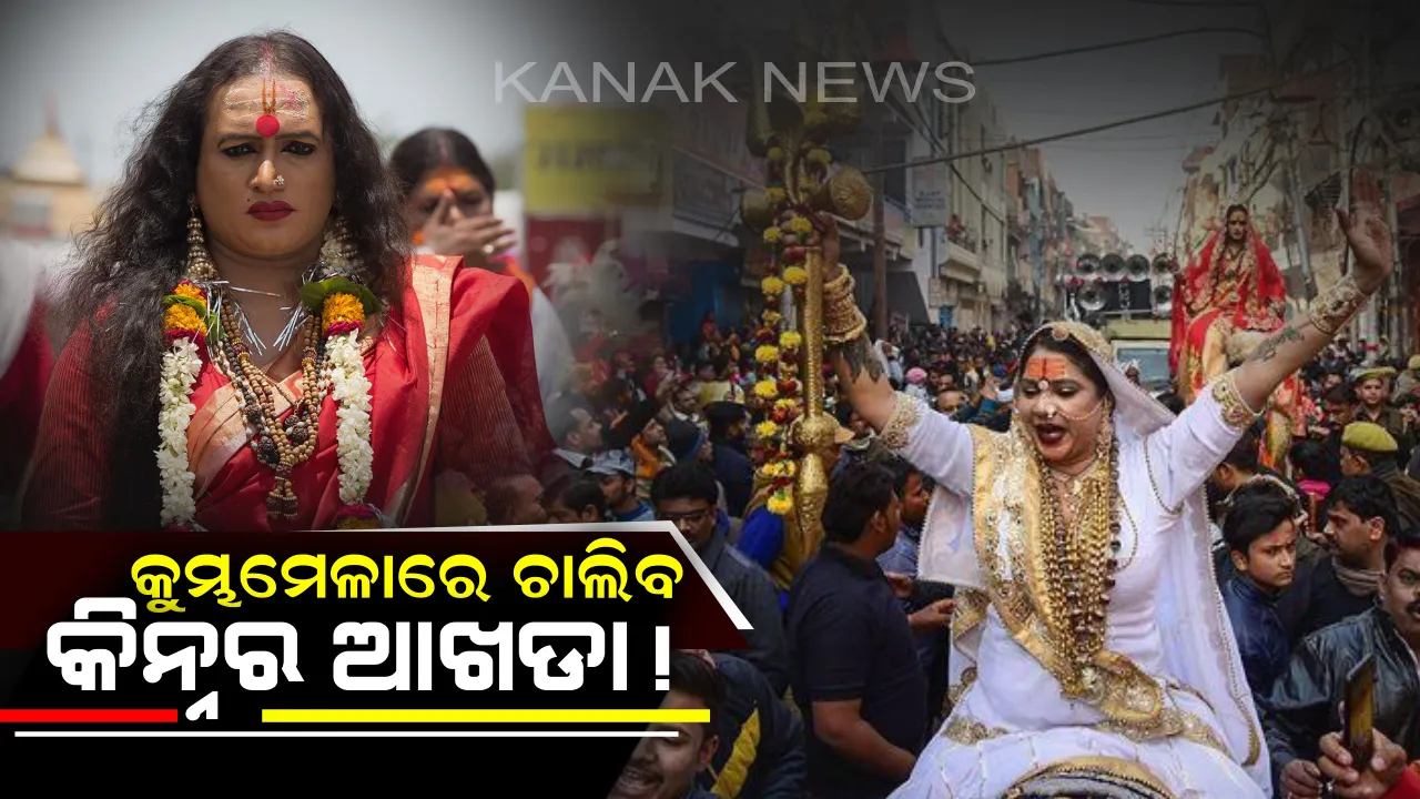  ପ୍ରଥମଥର ପାଇଁ ପ୍ରୟାଗରାଜ କୁମ୍ଭମେଳାରେ ଜୋରସୋରରେ ଚାଲିବ କିନ୍ନର ଆଖଡା ! ଦେଖିବାକୁ ଆସୁଛନ୍ତି ଲକ୍ଷ ଲକ୍ଷ ଲୋକ ।