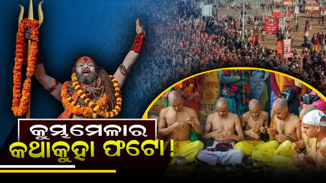  କୁମ୍ଭମେଳାର କଥାକୁହା ଫଟୋ ! ସାମୂହିକ ସ୍ନାନରୁ ଆରମ୍ଭ କରି ସଙ୍ଗମ ପଠାର ଦୃଶ୍ୟ ବୟାନ କରୁଛି କୁମ୍ଭମେଳା ସୌନ୍ଦର୍ଯ୍ୟର ଚିତ୍ର ।