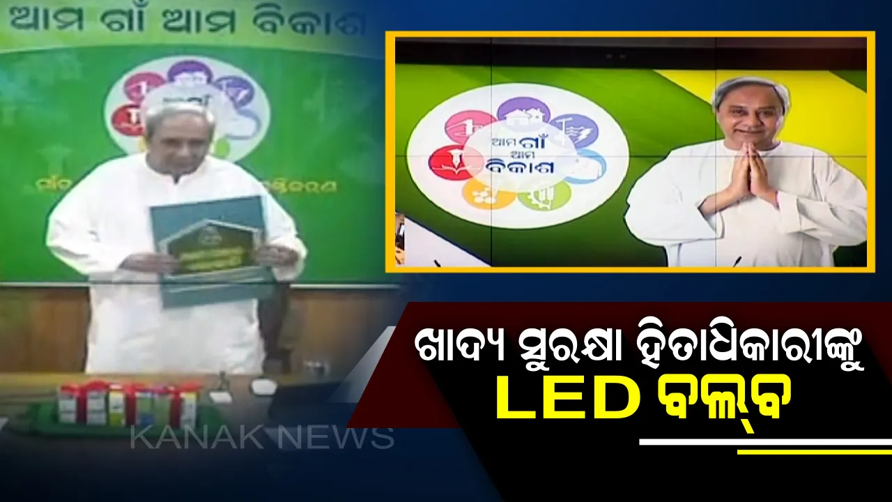  ଖାଦ୍ୟ ସୁରକ୍ଷା ହିତାଧିକାରଙ୍କୁ ମାଗଣାରେ ମିଳିବ LED ବଲବ : ରାଜ୍ୟର ୯୫ ଲକ୍ଷ ହିତାଧିକାରୀଙ୍କୁୁ ଆସନ୍ତା ୧୫, ଫେବୁଆରୀ ୧୫ରେ ବଂଟାଯିବ ଏଲଇଡି