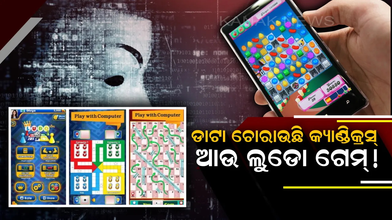  ଆପଣ ମଧ୍ୟ କ୍ୟାଣ୍ଡିକ୍ରସ୍ ଆଉ ଲୁଡୋ ଭଳି ଗେମ୍ ଖେଳୁଛନ୍ତି କି ? ତେବେ ତୁରନ୍ତ ଛାଡନ୍ତୁ ,ଡାଟା ଲିକ୍ କରୁଛି ଏହି ଗେମିଙ୍ଗ୍ ଆପ୍ ।
