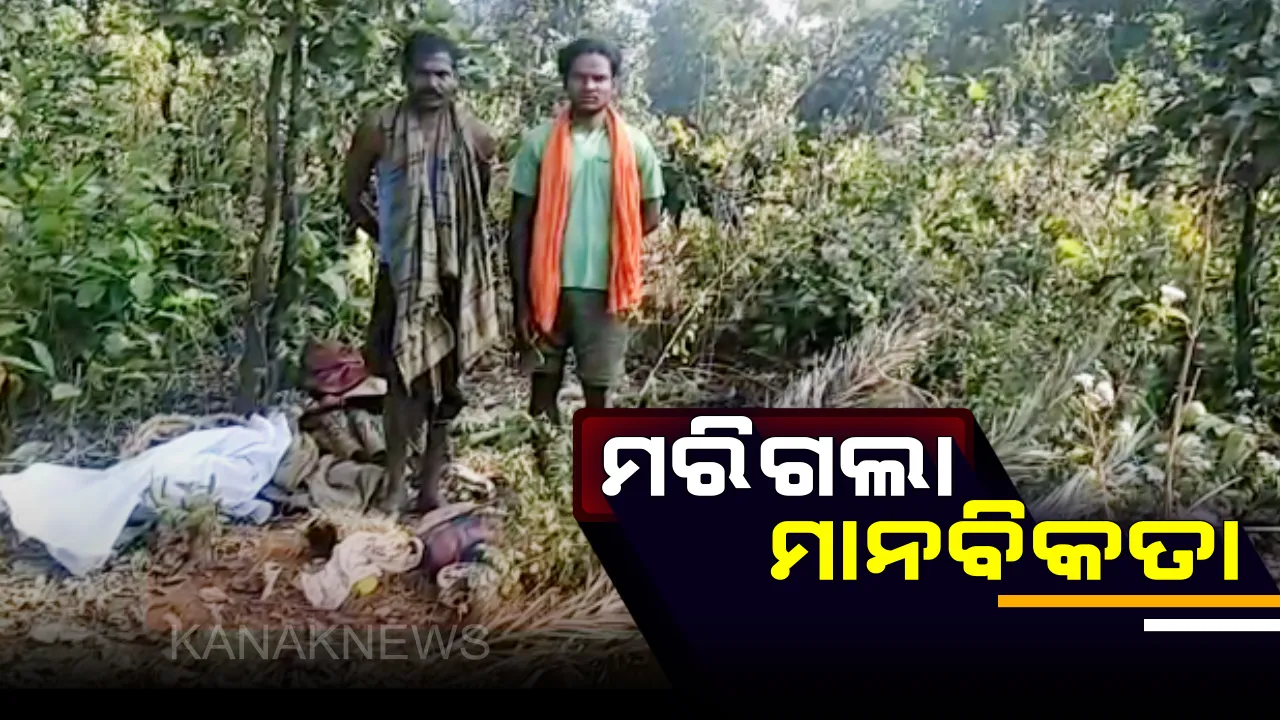  ଗରିବ ବୋଲି ସାହା ହେଲେନି କେହି : ୩ ଦିନ ଧରି ଘରେ ପଡ଼ିରହିଲା ବୃଦ୍ଧଙ୍କ ଶବ, ୫୦୦ ଟଙ୍କା ଧରେଇ ଦେଇ ତୀର୍ଥରେ ଚାଲିଗଲା ଧରମପୁଅ, ମୁହଁ ମୋଡ଼ିଦେଲେ ଗାଁ ଲୋକେ