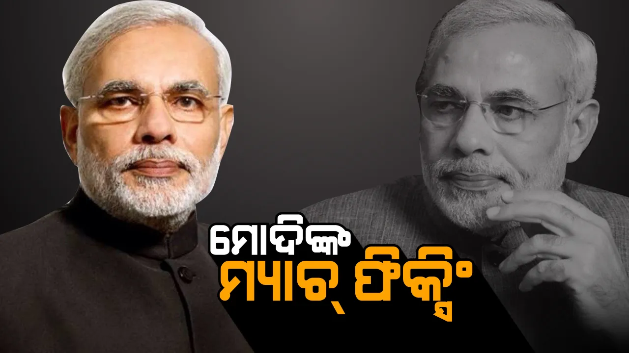  ରାଜନୀତି ମୈଦାନରେ ଆଟାକ ନୁହେଁ ଡିଫେନ୍ସ କରୁଛନ୍ତି ମୋଦି! ବଦଳୁଥିବା ରାଜନୈତିକ ସମୀକରଣକୁ ଦେଖି ହୋଇଛି କି ମ୍ୟାଚ୍ ଫିକ୍ସିଂ ?