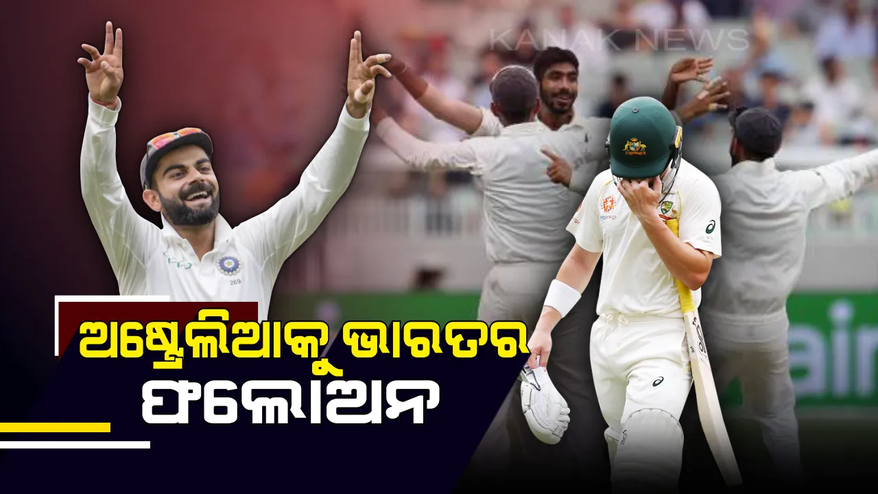  ସିଡନ ଟେଷ୍ଟର ଅଷ୍ଟ୍ରେଲିଆକୁ ଫଲୋଅନ୍ ଦେଲା ଟିମ୍ ଇଣ୍ଡିଆ । ପ୍ରଥମ ଇନିଂସରେ ୩୦୦ ରନରେ ଅଲଆଉଟ୍ କଙ୍ଗାରୁ ଦଳ, ଡ୍ର ହେଲେ ବି ସିିରିଜ୍ ଜିତିବ ଭାରତ