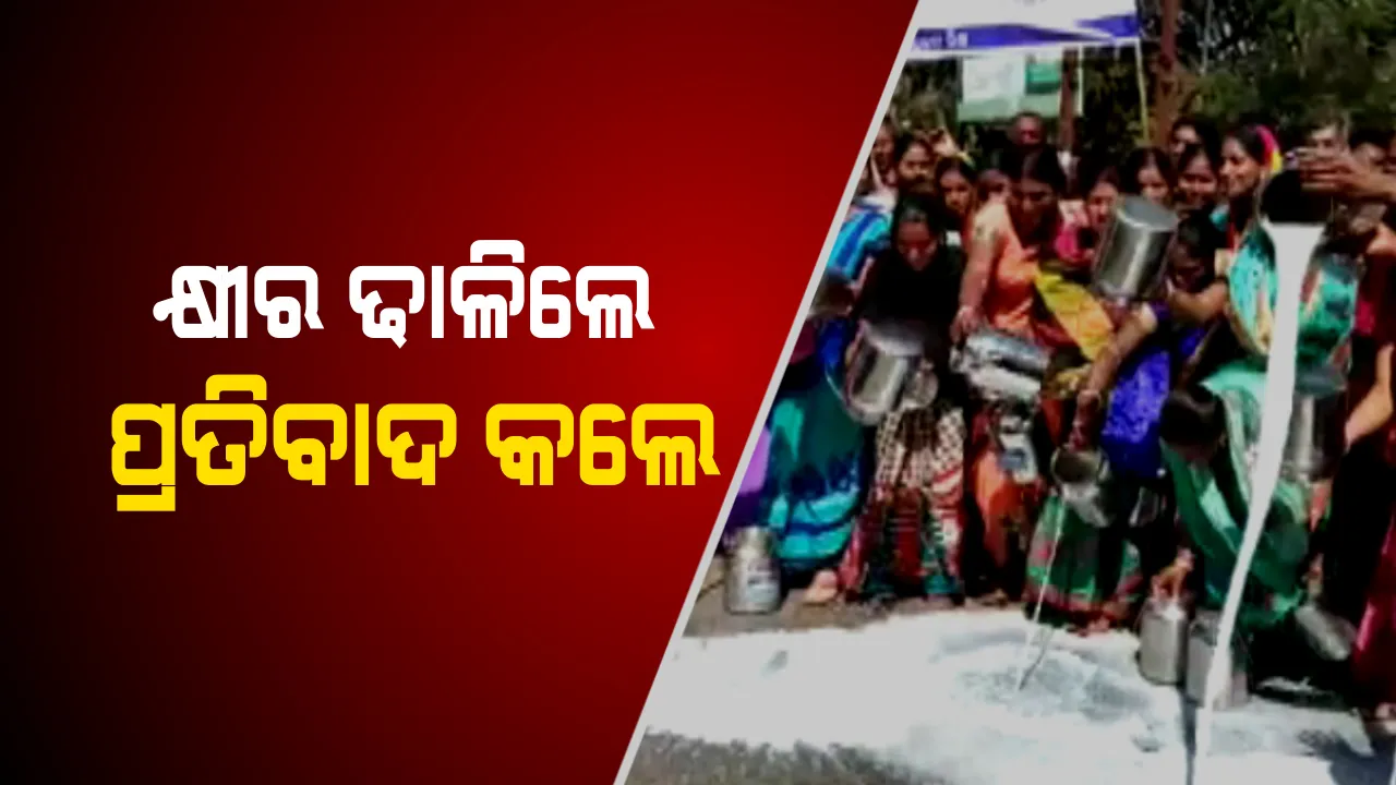  କେନ୍ଦୁଝରରେ ଜିଲ୍ଲାପାଳଙ୍କ କାର୍ଯ୍ୟାଳୟ ଘେରିଲେ ଚାଷୀ ! ଢାଳିଲେ ଲିଟର ଲିଟର କ୍ଷୀର