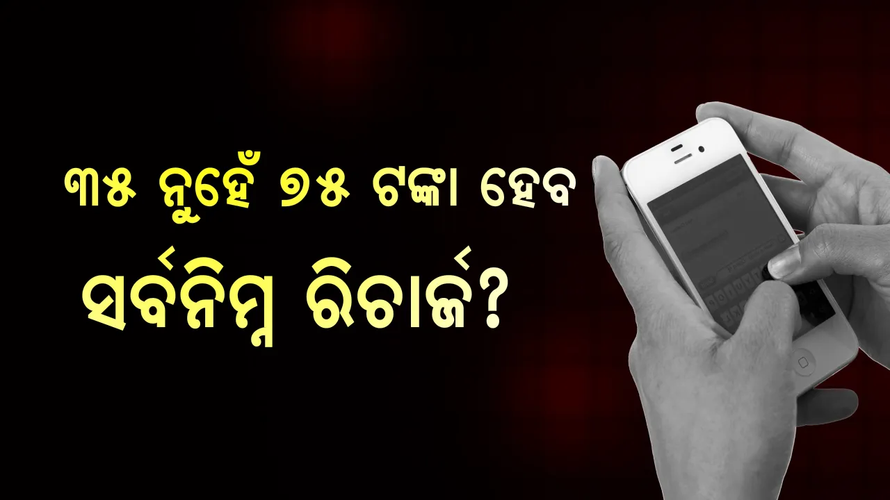  ମହଙ୍ଗା ହୋଇପାରେ ଇନକମିଂ କଲ ! ରିସିଭ୍ କରିବା ପାଇଁ ପ୍ରତିମାସ ଦେବାକୁ ହେବ ୭୫ ଟଙ୍କା