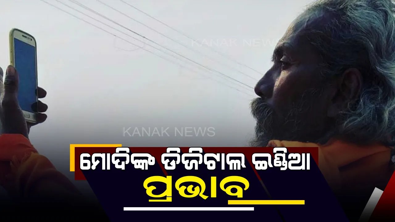  କୁମ୍ଭ ମେଳାରେ ଡିଜିଟାଲ ଇଣ୍ଡିଆର ପ୍ରଭାବ : ପ୍ରୟାଗରାଜ କୁମ୍ଭ ମେଳାରେ ଦେଖିବାକୁ ମିଳୁଛି ପ୍ରଧାନମନ୍ତ୍ରୀ ମୋଦିଙ୍କ ଡିଜିଟାଲ ଇଣ୍ଡିଆର ପ୍ରଭାବ