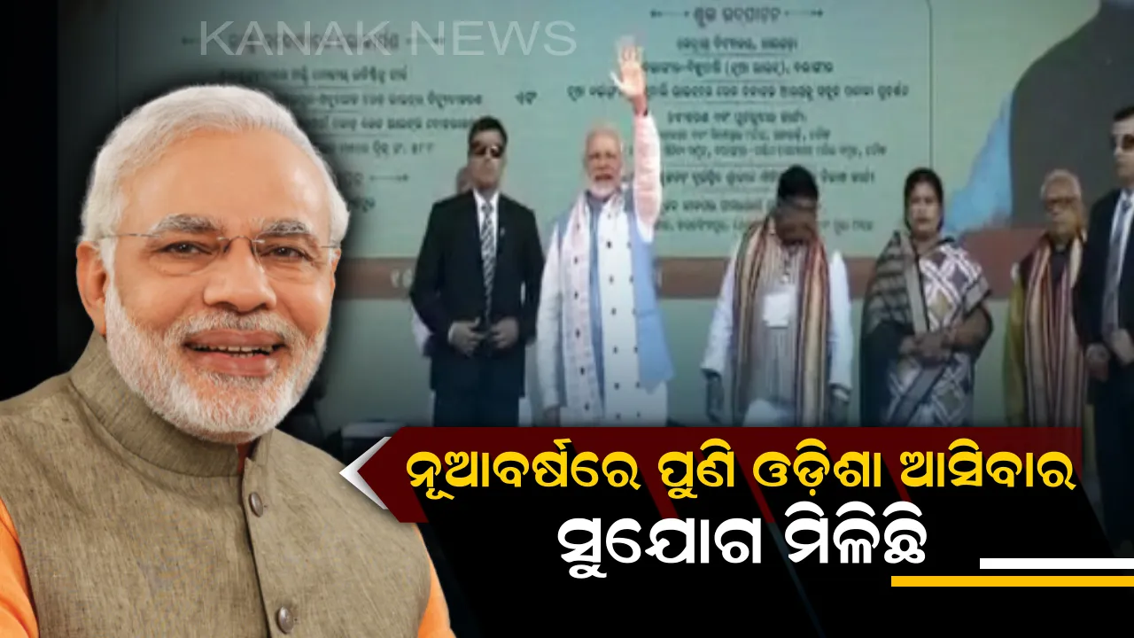  ବଲାଙ୍ଗୀର-ବିଛୁପାଲି ରେଳପଥ ଉଦଘାଟନ ସହ ବିଭିନ୍ନ ପ୍ରକଳ୍ପର ଶିଳାନ୍ୟାସ କଲେ ମୋଦି !  ପଥରଚେପା ଦଳୀୟ ସଭାରେ କ’ଣ କହିବେ ପ୍ରଧାନମନ୍ତ୍ରୀ ?