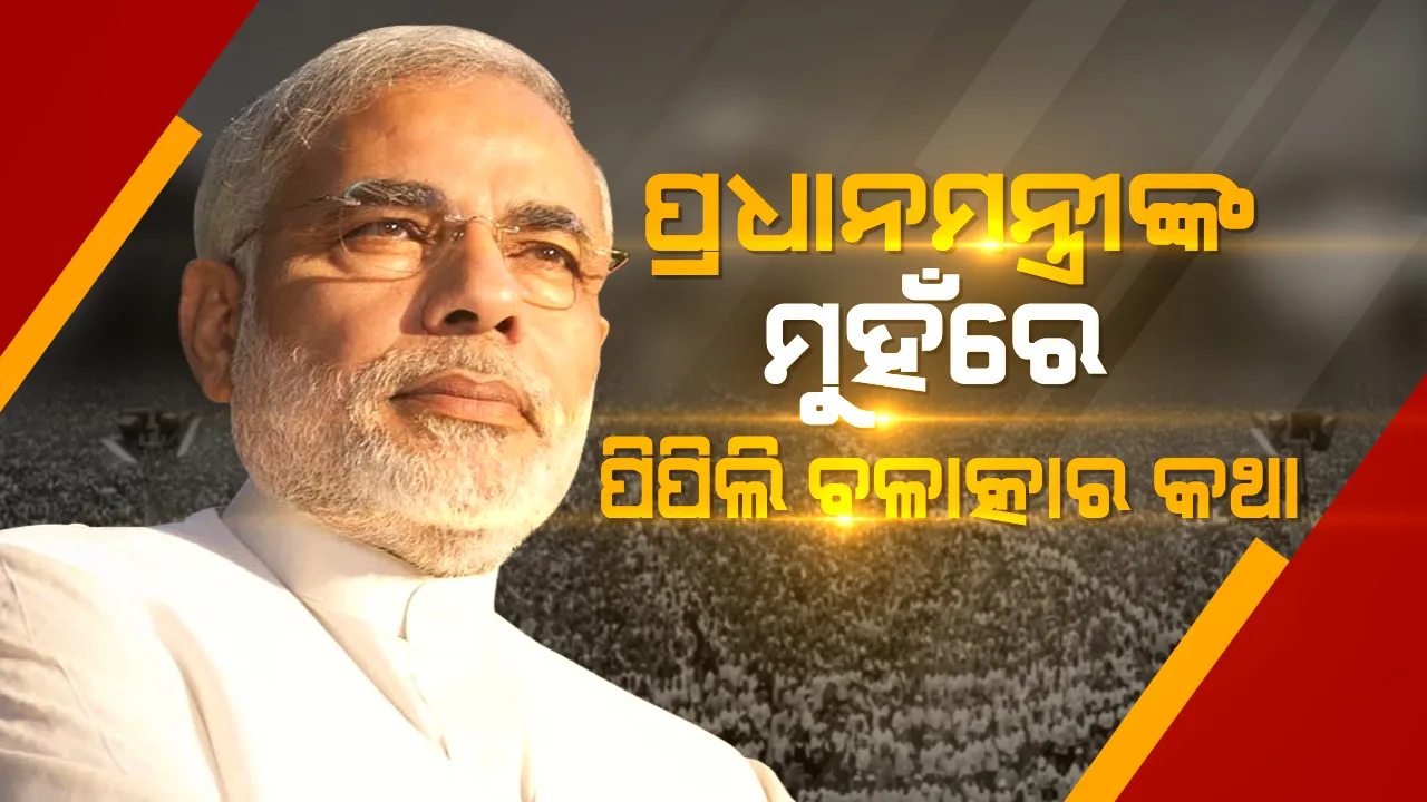  ବାରିପଦାରେ ମୋଦିଙ୍କ ଖୋର୍ଦ୍ଧା ଷ୍ଟାଇଲ । ନାଁ ନନେଇ ରାଜ୍ୟ ସରକାରଙ୍କୁ କଲେ ଟାର୍ଗେଟ, ଉଠାଇଲେ ପିପିଲି ପିଡୀତାଙ୍କୁ ନ୍ୟାୟ ନମିଳିବା ପ୍ରସଙ୍ଗ ।
