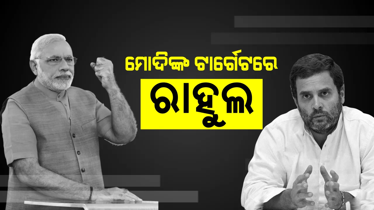  ଚୌକିଦାରଙ୍କୁ ଡରୁଛନ୍ତି ଚୋର । ରାଫେଲ ପ୍ରସଙ୍ଗରେ ଓଡିଶାରୁ ରାହୁଲଙ୍କୁ ମୋଦିଙ୍କ ଟାର୍ଗେଟ୍