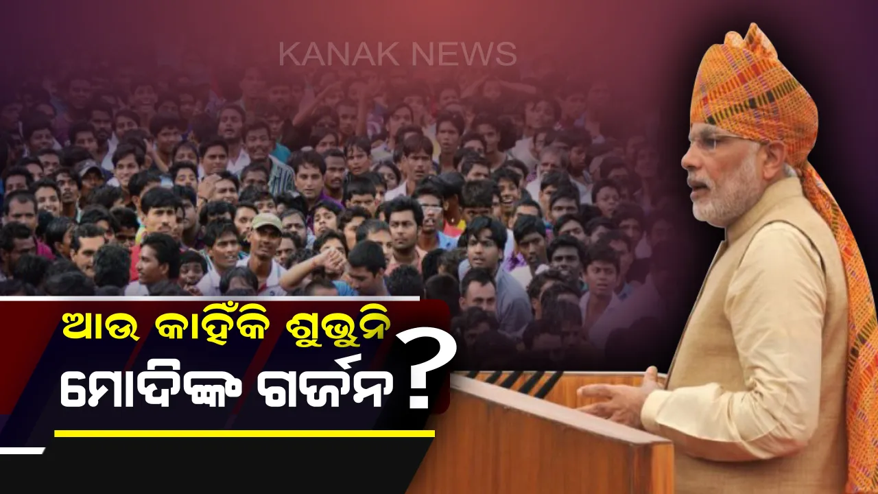  ମୋଦି ଆସୁଛନ୍ତି, ଭାଷଣ ଦେଉଛନ୍ତି ! ହେଲେ ଶାଣିତ ହେଉନି ସ୍ୱର, ଦିଲ୍ଲୀ ଗାଦିକୁ ଆଖି ଆଗରେ ରଖି କରୁଛନ୍ତି କି ଗୋଟିଚାଳନା ?