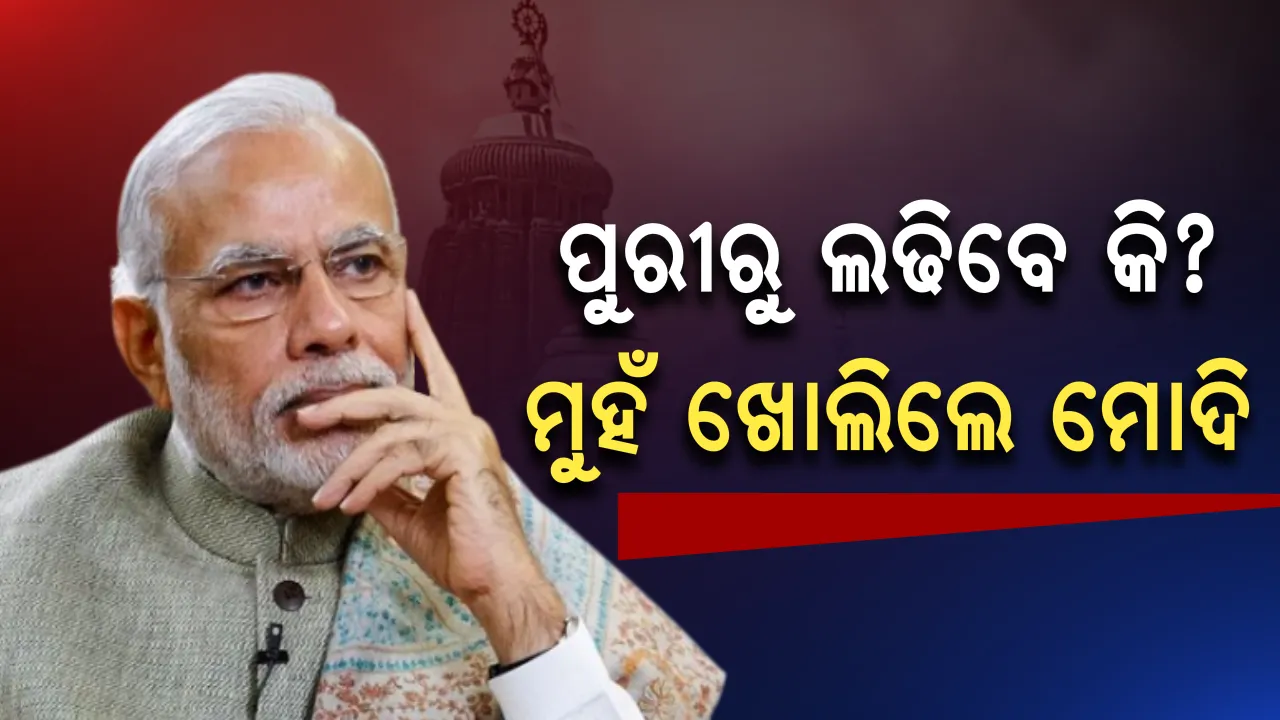  ପୁରୀରୁ ଲଢିବେ କି ପ୍ରଧାନମନ୍ତ୍ରୀ? ଜାଣନ୍ତୁ ଏହି ପ୍ରଶ୍ନର ଉତ୍ତରରେ କଣ କହିଲେ ମୋଦି 